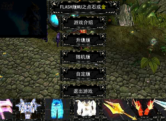 FLASH版MU之点石成金(测试版1.0)（新鲜男孩） 截图 2/8