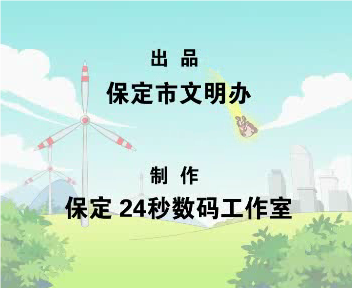 保定人行为守则-24秒数码工作室（24秒工作室） 截图 8/8