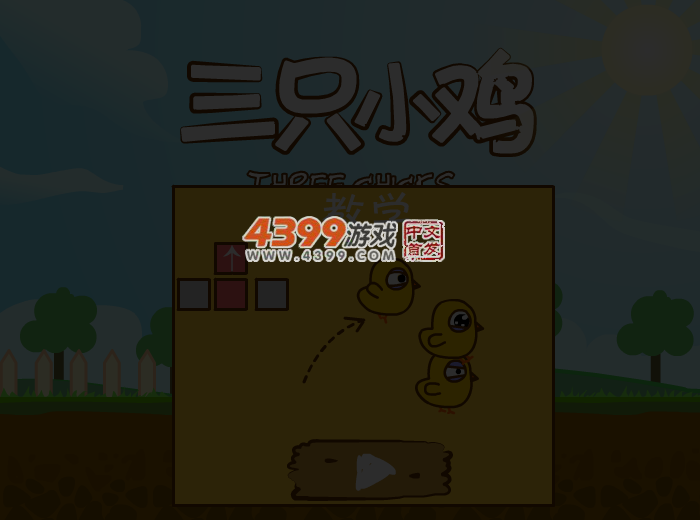 三只小黄鸡 截图 3/4
