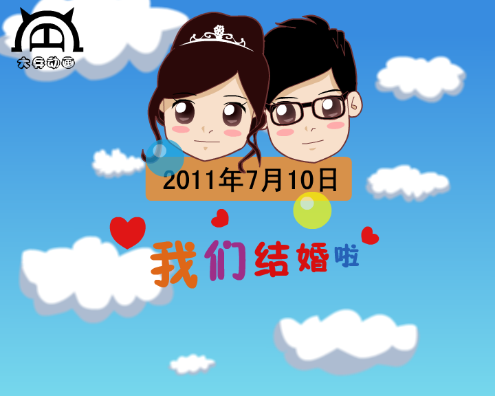 婚礼动画--因为爱情（付新大兵） 截图 2/8
