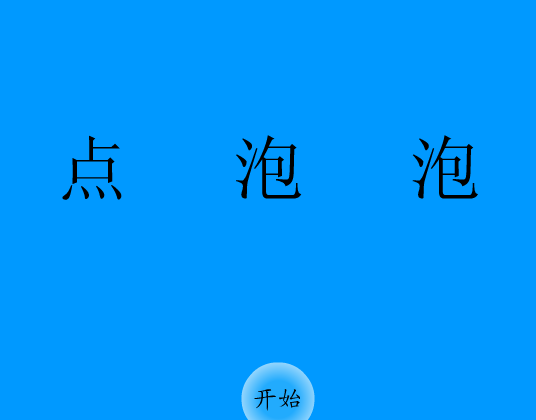 点泡泡（huludao） 截图 6/8