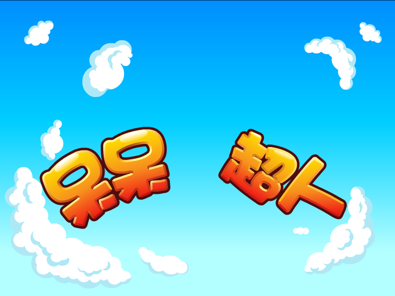 呆呆超人之创意猜拳 截图 8/8