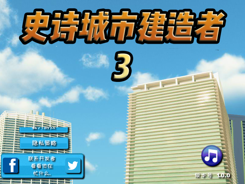 城市创建3中文版 截图 2/6