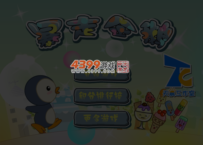 暴走企鹅 截图 5/7