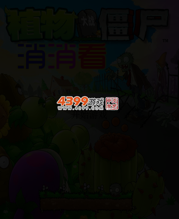 植物消消看 截图 3/5