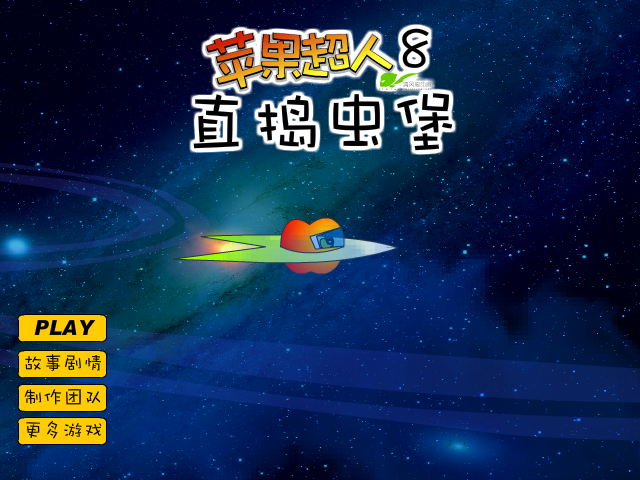 苹果超人8直捣虫堡 截图 8/8