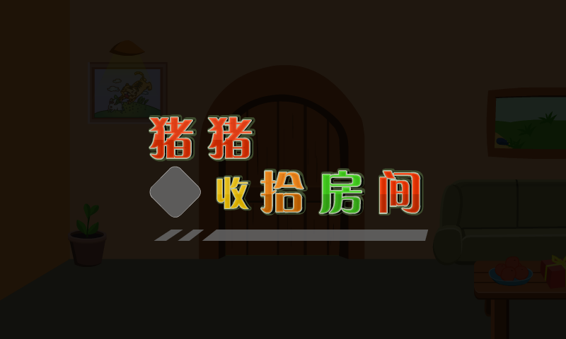 猪猪收拾房间 截图 4/8