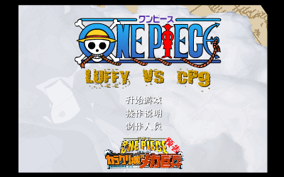 海贼王ONEPIECE单关卡版（玄烨） 截图 4/8