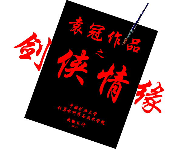 剑侠情缘（袁冠） 截图 7/8
