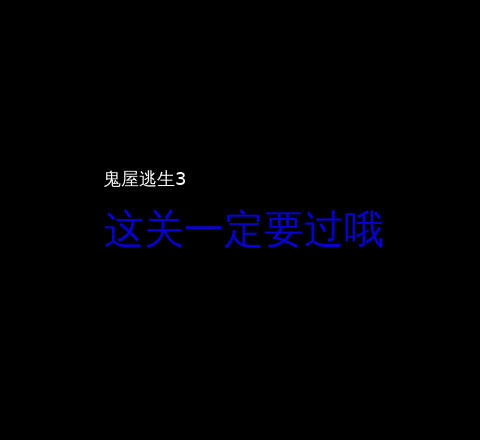 鬼屋逃生3 截图 1/2