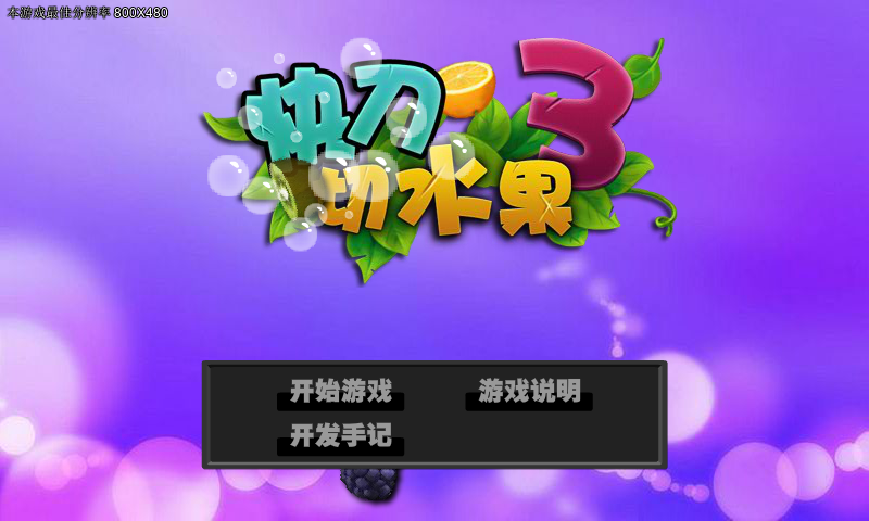 快刀切水果 截图 8/8