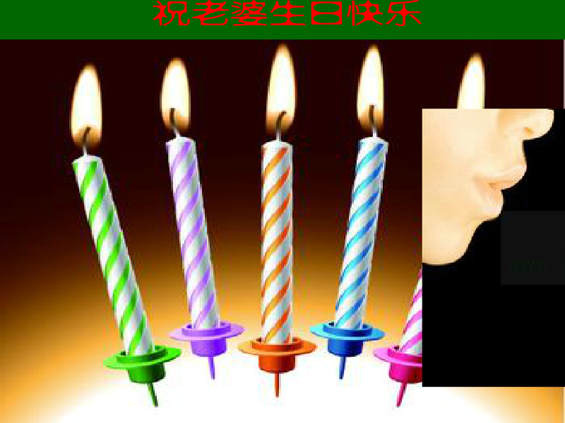 l老婆生日快乐（緈諨未來） 截图 2/8