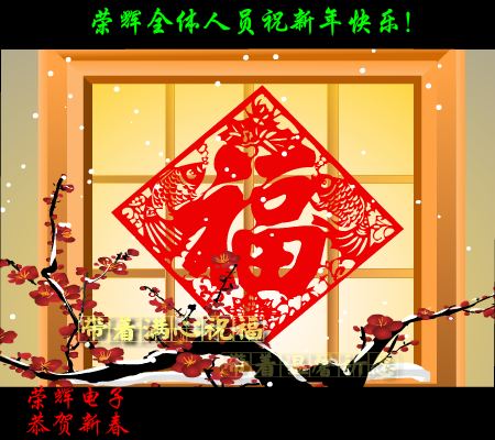 荣辉电子恭贺新春（lsb1981） 截图 6/8