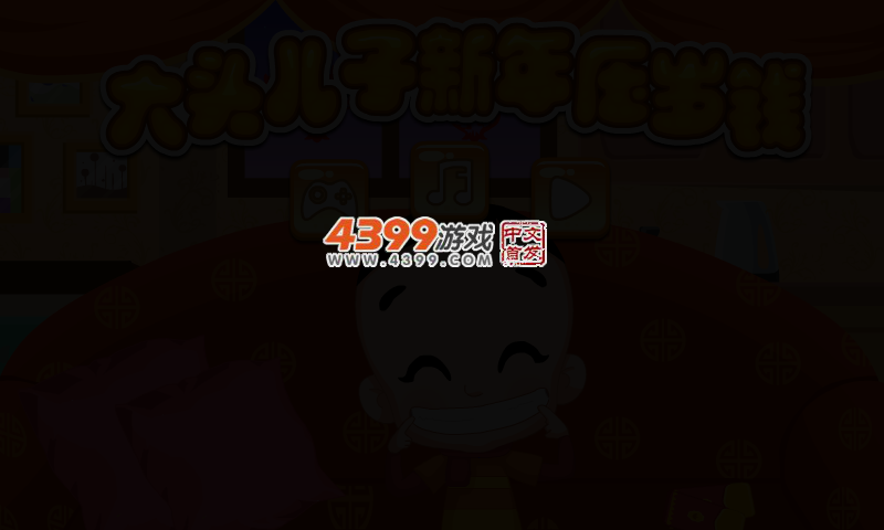 大头儿子新年压岁钱 截图 2/4