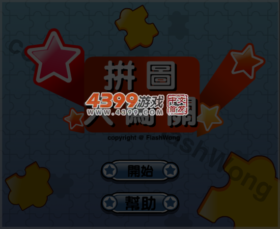 拼图大闯关 截图 7/8