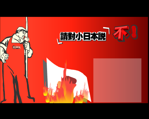 请对小日本说不！ 截图 2/3