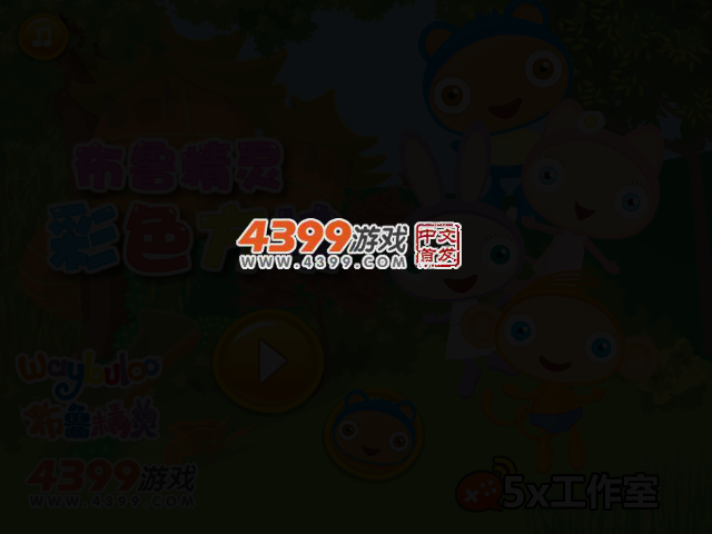 布鲁精灵彩色方块 截图 2/4