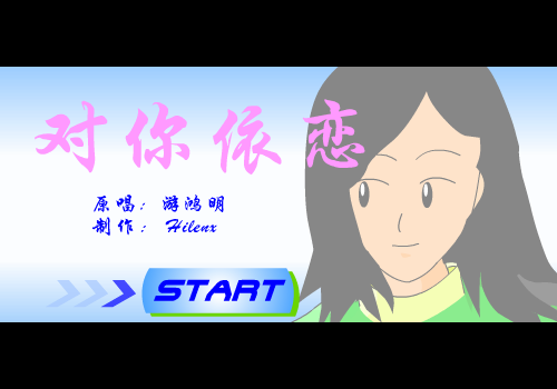 游鸿明：对你依恋（Hilenx） 截图 3/8