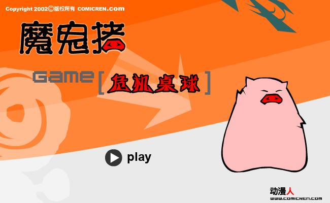 危机桌球（evilpig） 截图 8/8
