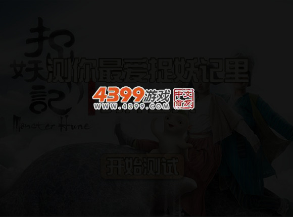 测你最爱捉妖记里什么人 截图 3/4