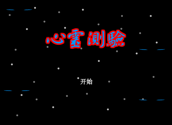 心灵测试（龙之吟） 截图 5/8