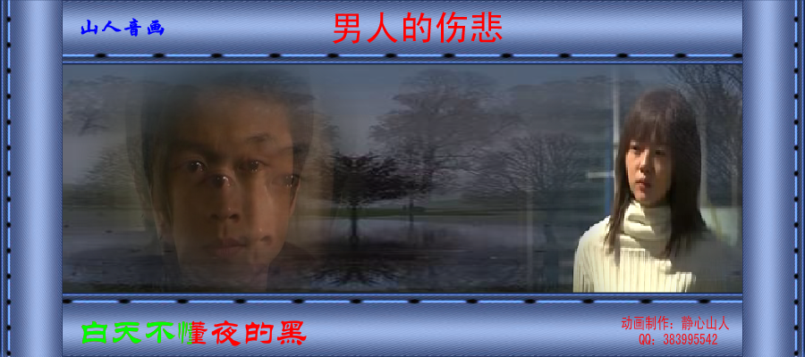 男人的伤悲（静心山人） 截图 1/8
