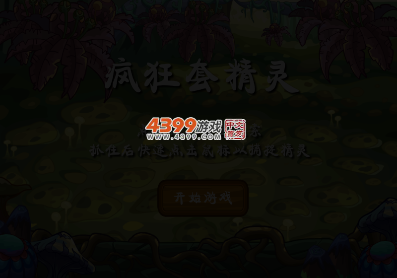 疯狂套精灵 截图 3/5