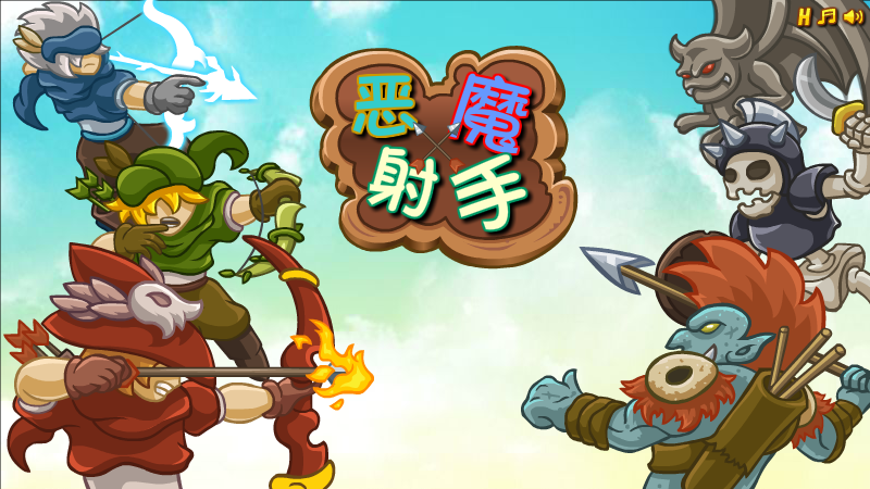 小恶魔射手 截图 6/8