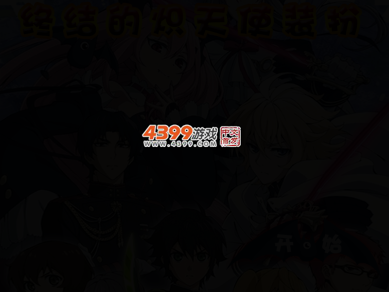 终结的炽天使装扮 截图 3/6
