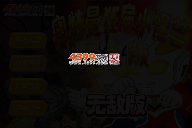 奥特曼狂扁小怪兽无敌版 截图 4/5
