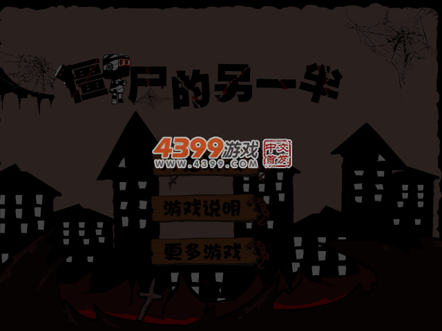 僵尸的另一半 截图 5/6