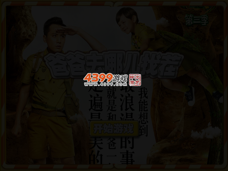 爸爸去哪儿第三季找茬 截图 3/6