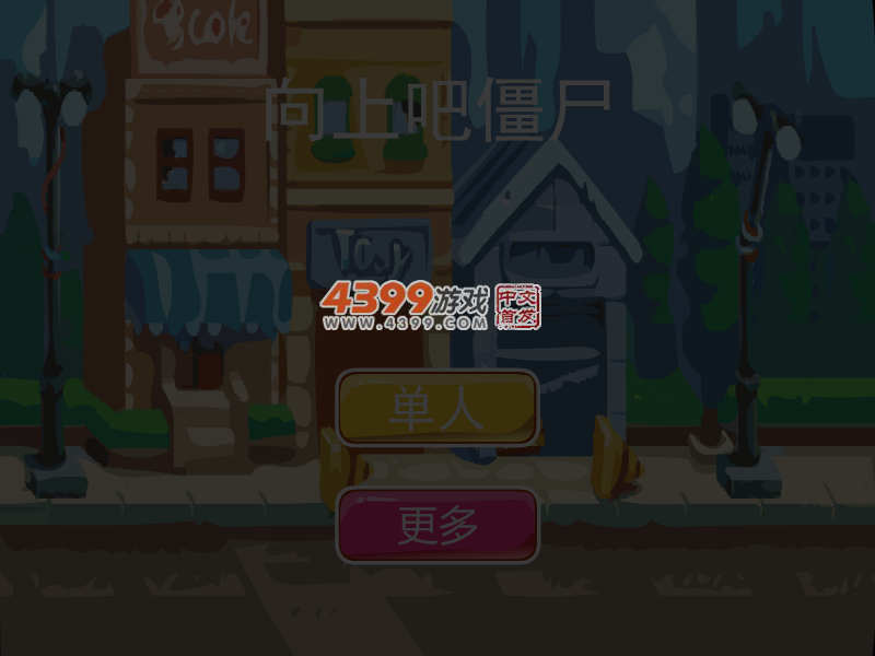 向上吧僵尸 截图 5/7