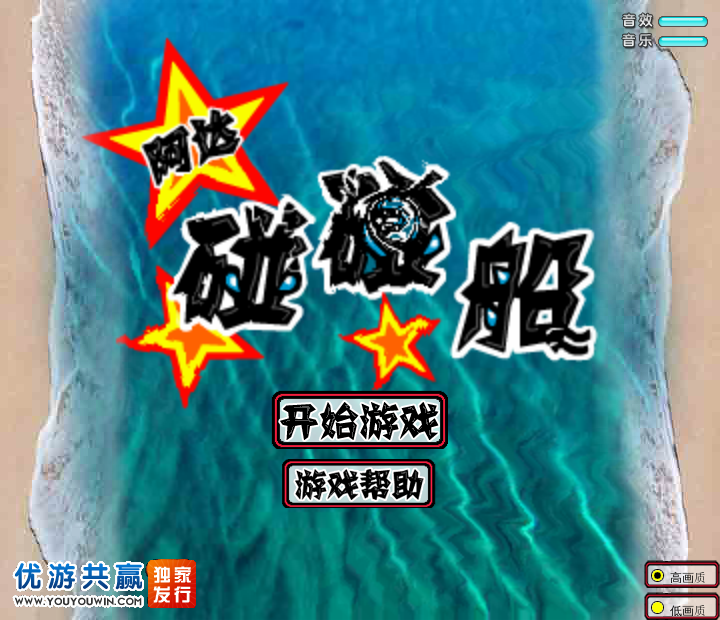 阿达碰碰船 截图 4/8