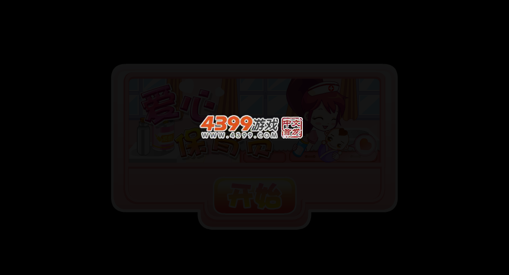 爱心保育员 截图 5/7