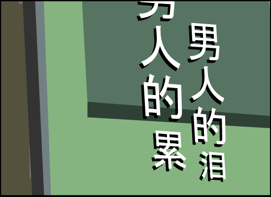 男人的累，男人的泪（金曲大家） 截图 7/8