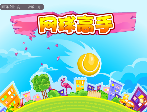 网球高手修改版 截图 2/7
