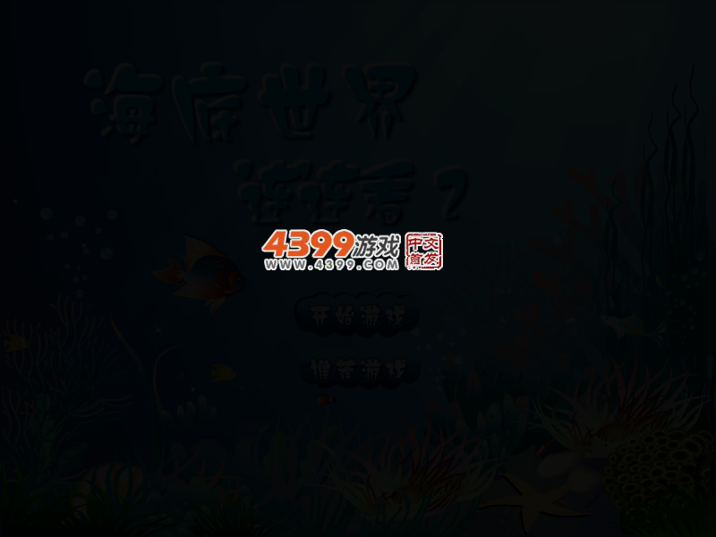 海底世界连连看2 截图 2/4