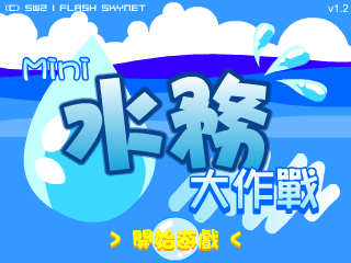 Mini水务大作战（SW2(香港)） 截图 6/8