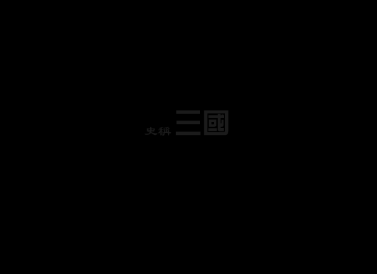 三国麻将风云（鬼龟） 截图 7/8