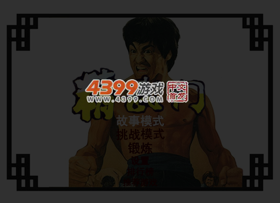 精武门 截图 6/7