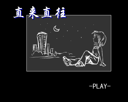 直来直往 截图 1