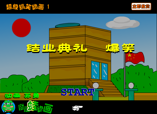 《结业典礼》爆笑（苏勇） 截图 2/8