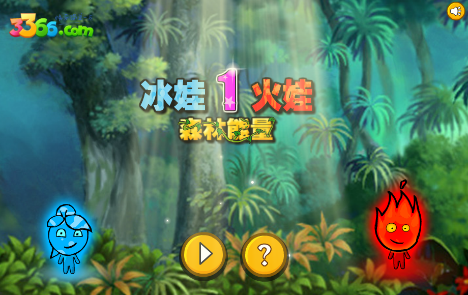 冰娃火娃01森林能量 截图 8/8