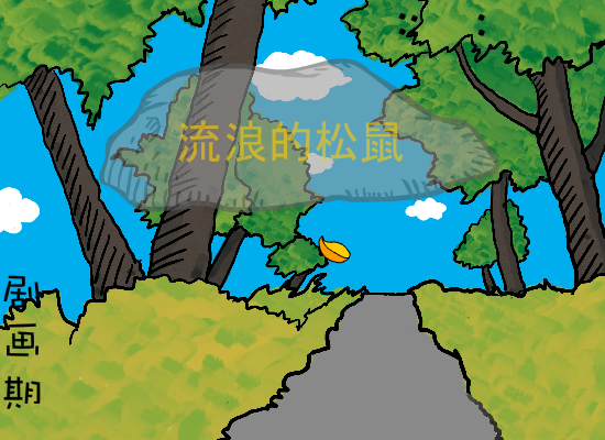 流浪的松鼠 截图 2