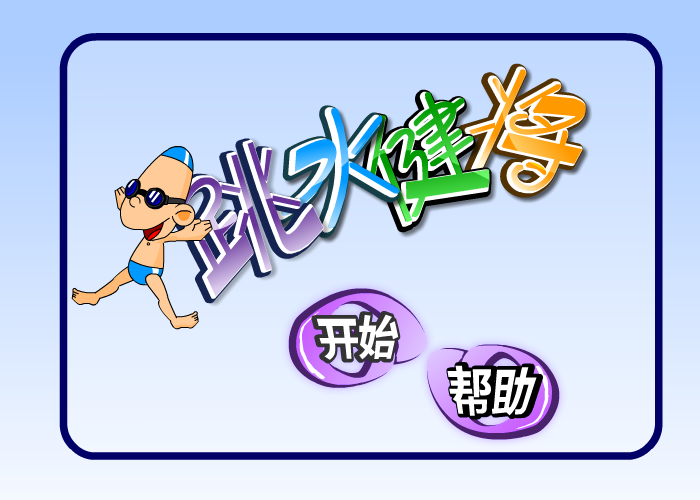 跳水的健将 截图 7/8