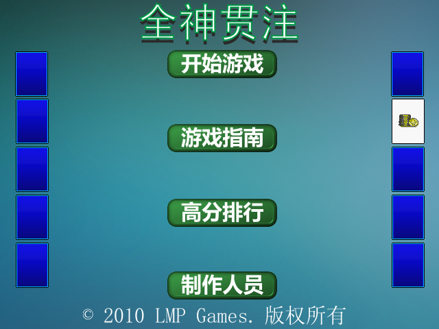全神贯注 截图 3/6
