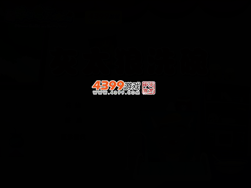灰太狼洗碗 截图 3/6