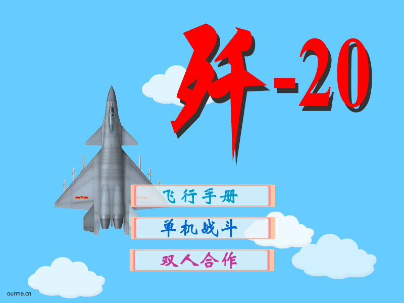 歼-20 截图 5/8
