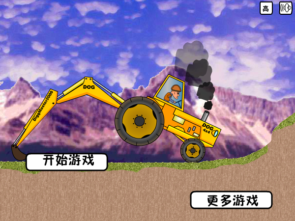 光头强开挖掘机 截图 7/8